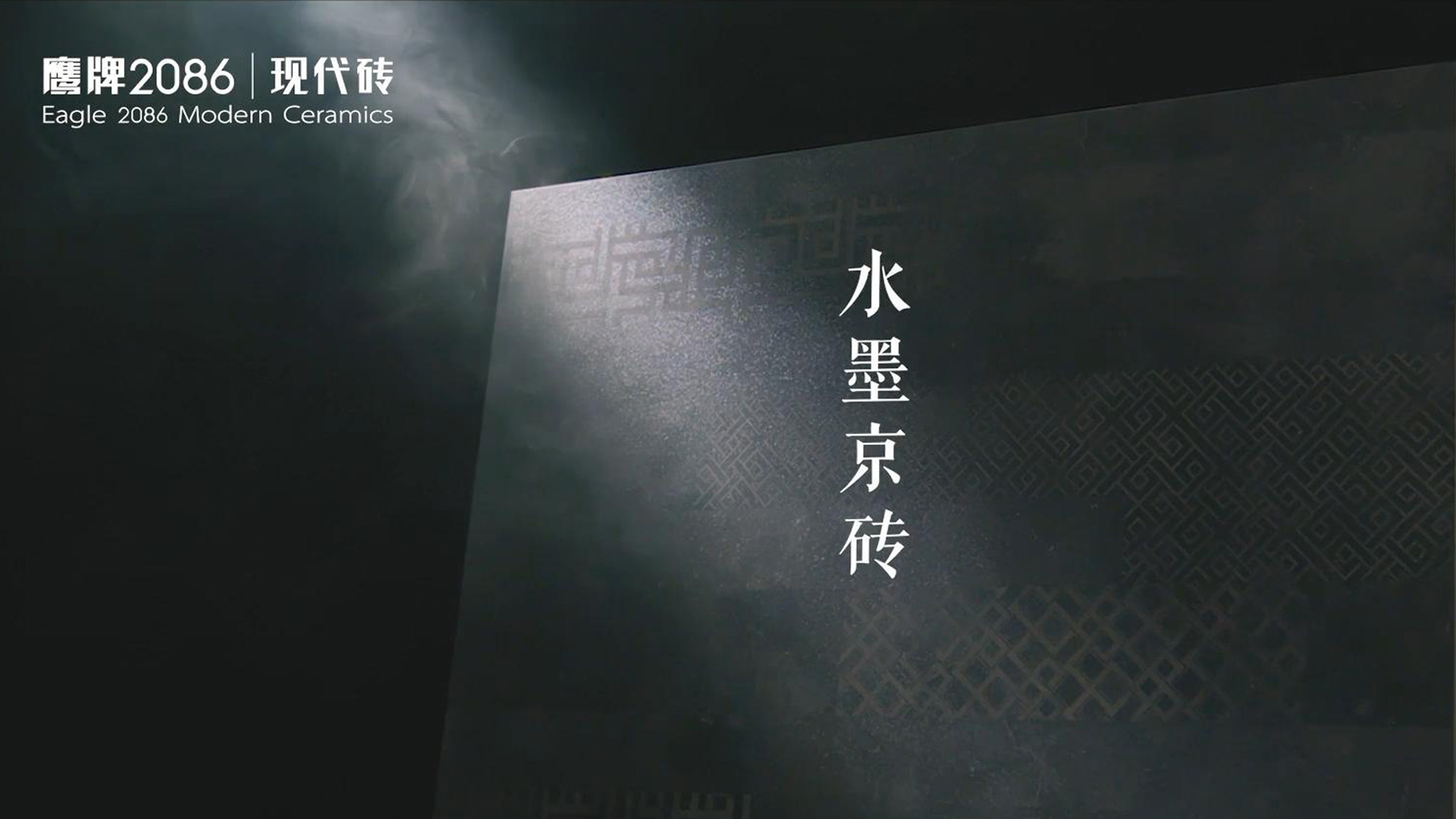 鷹牌2086《藝術(shù)級-水墨京磚》產(chǎn)品宣傳片