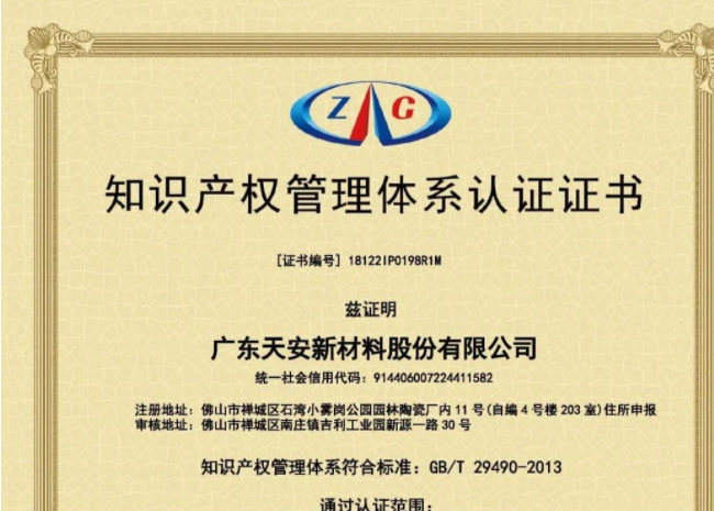 【喜訊】天安新材確定為國家知識(shí)產(chǎn)權(quán)示范企業(yè)