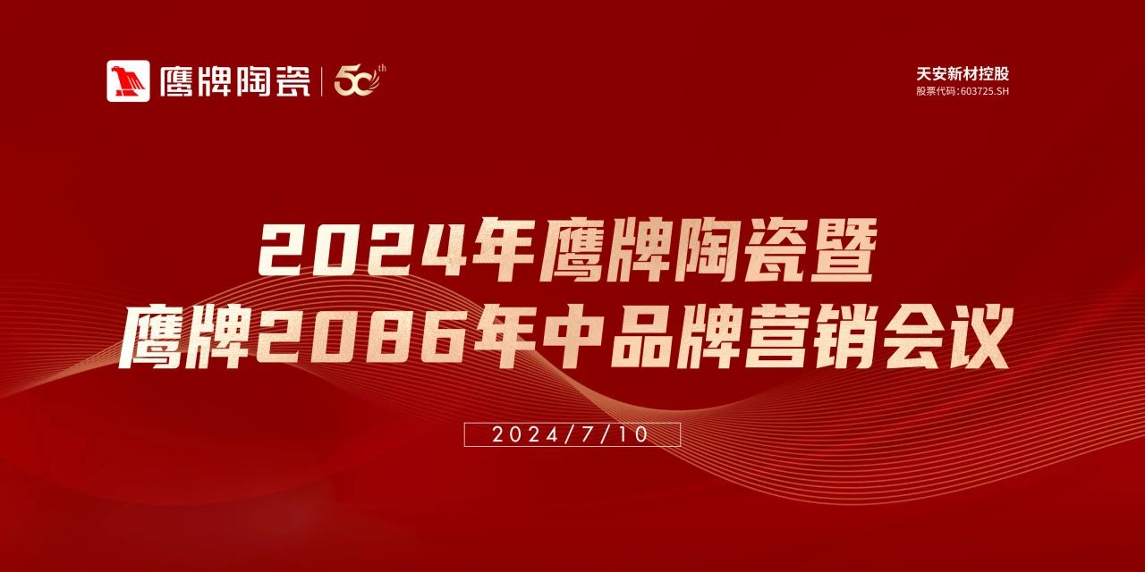 百舸爭(zhēng)流，勇進(jìn)者勝｜2024年鷹牌營(yíng)銷(xiāo)中心年中營(yíng)銷(xiāo)會(huì)議順利召開(kāi)！