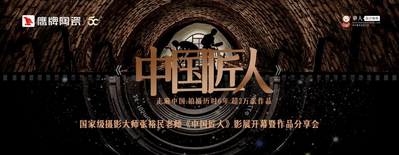 活動預(yù)告｜鷹牌陶瓷&中國匠人影展開幕暨作品分享會開啟在即！