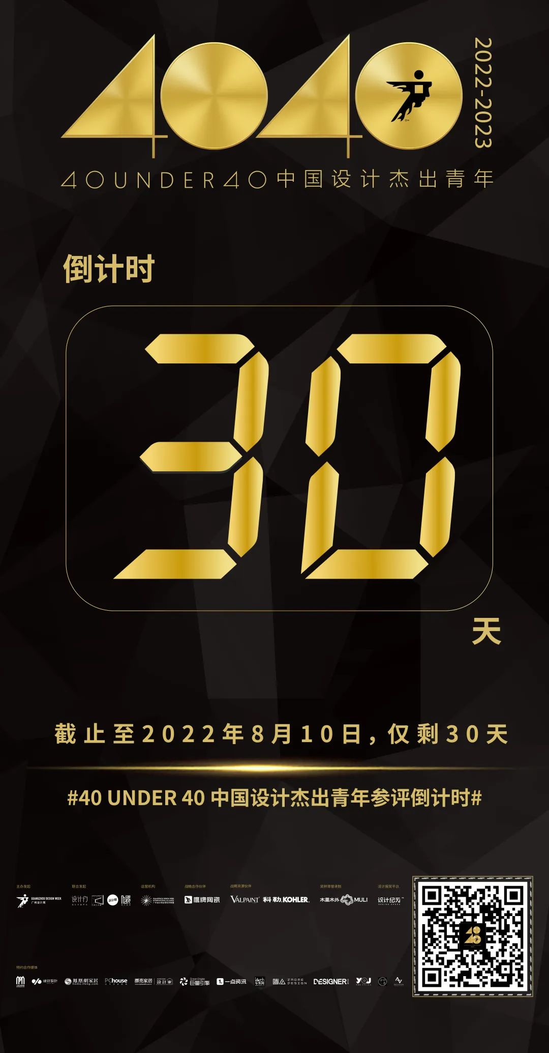 報(bào)獎(jiǎng) | 倒計(jì)時(shí)30天！40 UNDER 40中國設(shè)計(jì)杰出青年（2022-2023）章程發(fā)布！(圖2)