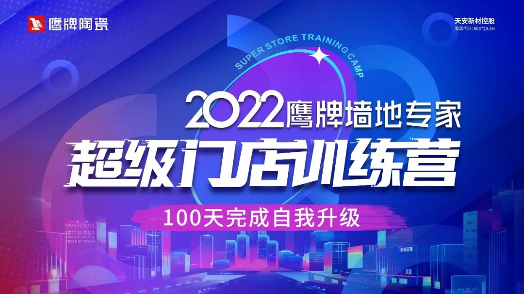 贏戰(zhàn)100天｜2022鷹牌墻地專家超級(jí)門店訓(xùn)練營(yíng)開(kāi)班啦！(圖5)