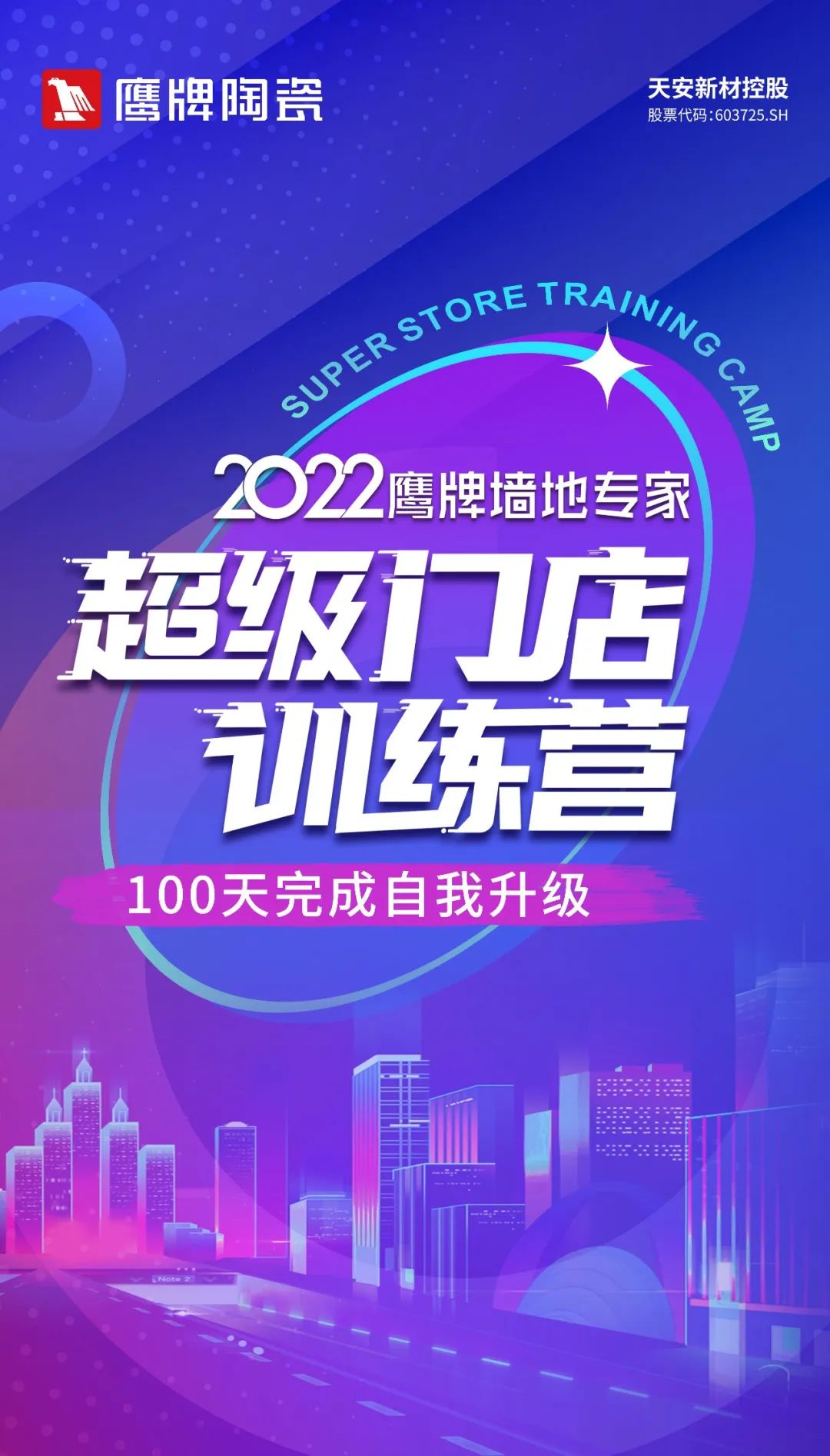 贏戰(zhàn)100天｜2022鷹牌墻地專家超級(jí)門店訓(xùn)練營(yíng)開(kāi)班啦！(圖6)