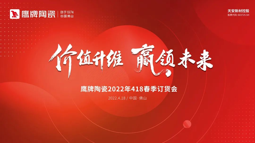 價值升維，贏領(lǐng)未來丨2022年鷹牌陶瓷418春季訂貨會圓滿落幕！(圖20)