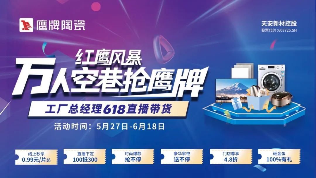 紅鷹風暴，萬人空巷搶鷹牌｜鷹牌陶瓷618全國聯(lián)動，鉅惠福利，豪禮搶不停！(圖1)