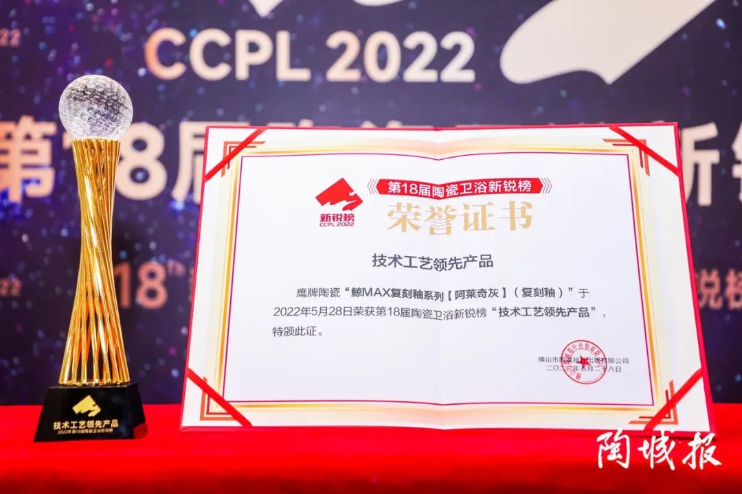 榮譽加冕｜48年鷹牌榮獲第18屆新銳榜“陶瓷領軍品牌”、“風云企業(yè)”、“技術工藝領先產(chǎn)品”三大盛譽！(圖5)