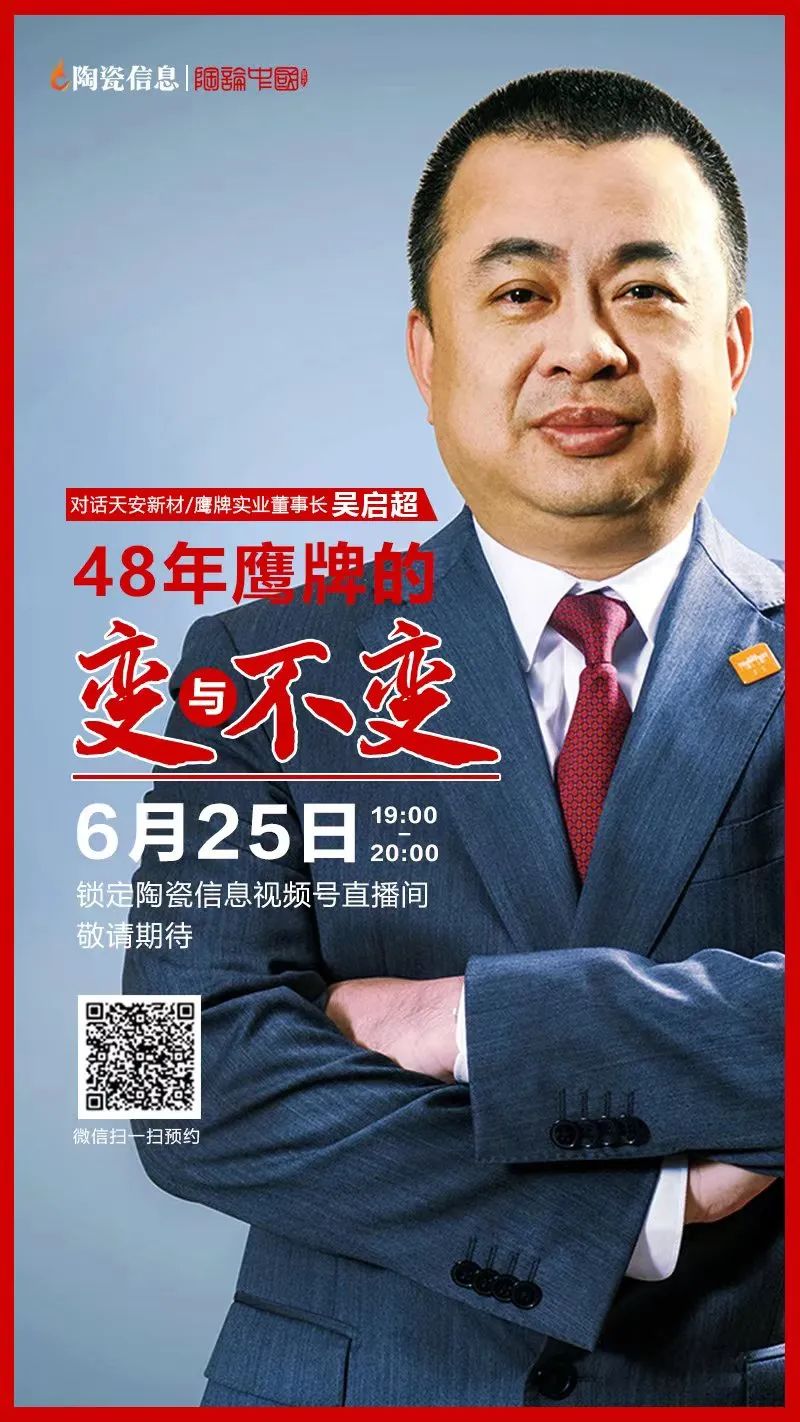 就在今晚！天安新材/鷹牌實(shí)業(yè)董事長吳啟超解密48年鷹牌的變與不變(圖1)