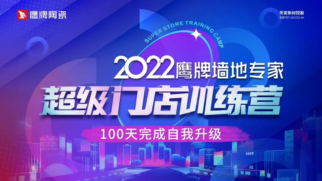 2022鷹牌墻地專家超級(jí)門店訓(xùn)練營(yíng)開營(yíng)啦！(圖8)