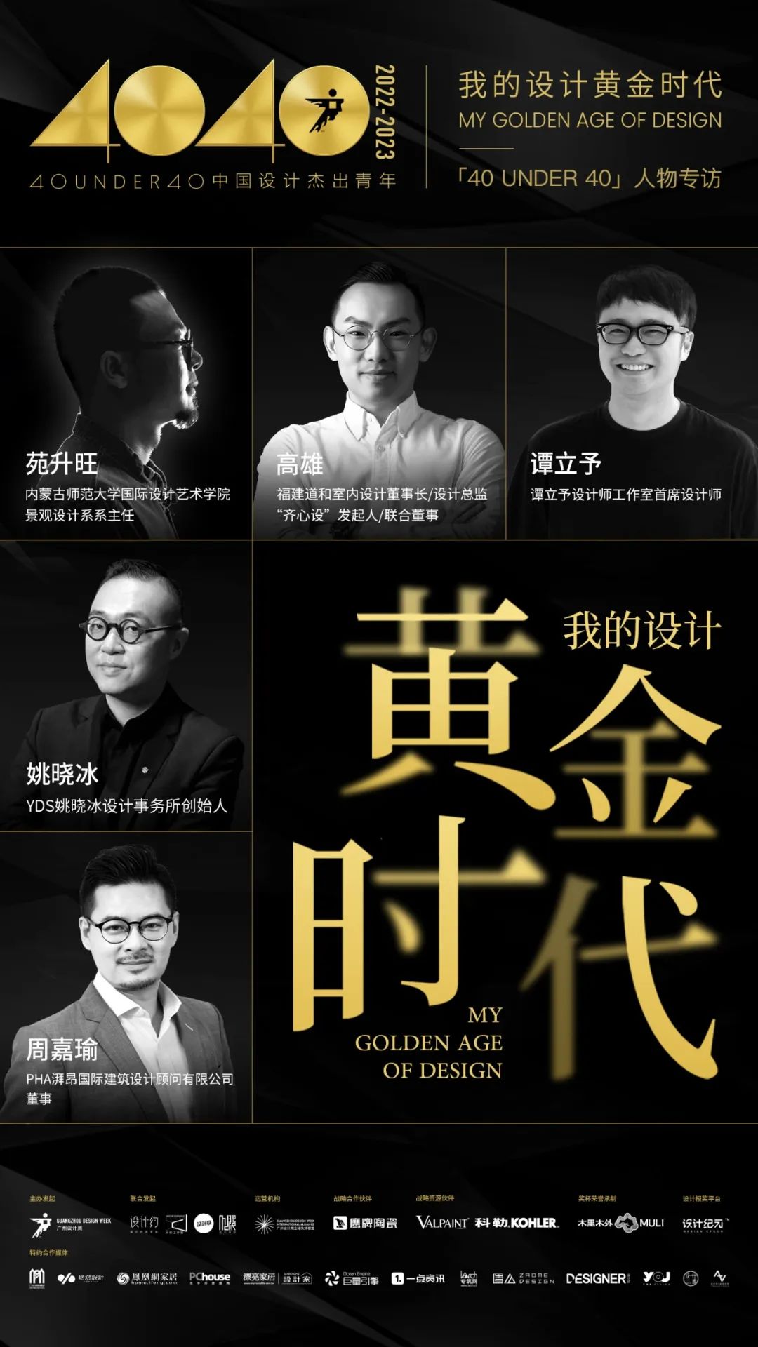 40 UNDER 40｜從而立到不惑，他們正步入自己的設計黃金時代(圖1)