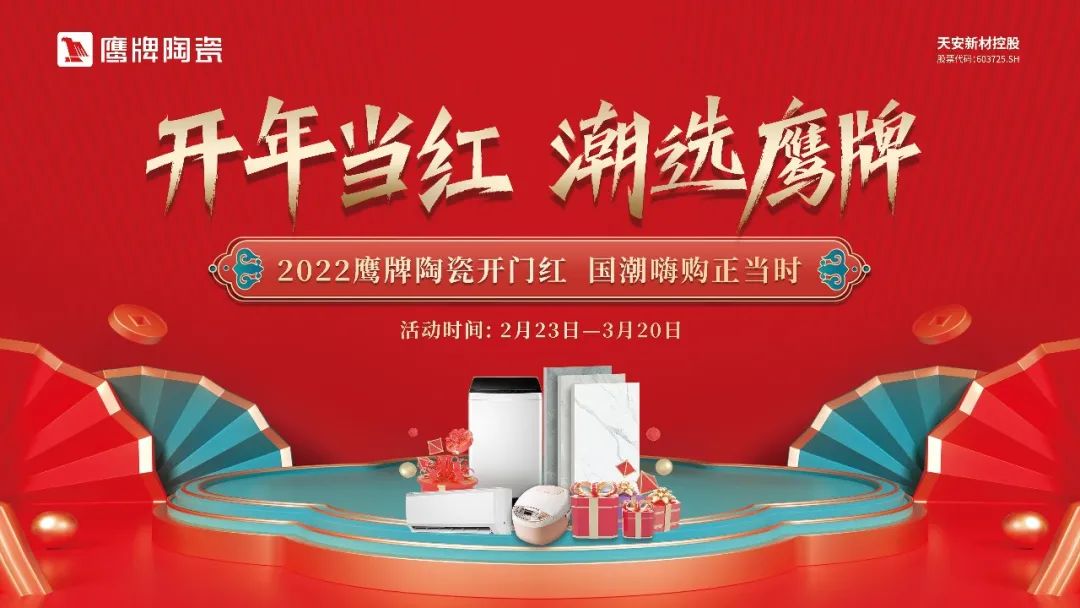 開年當紅，潮選鷹牌｜鷹牌陶瓷開年大促活動火熱進行中！