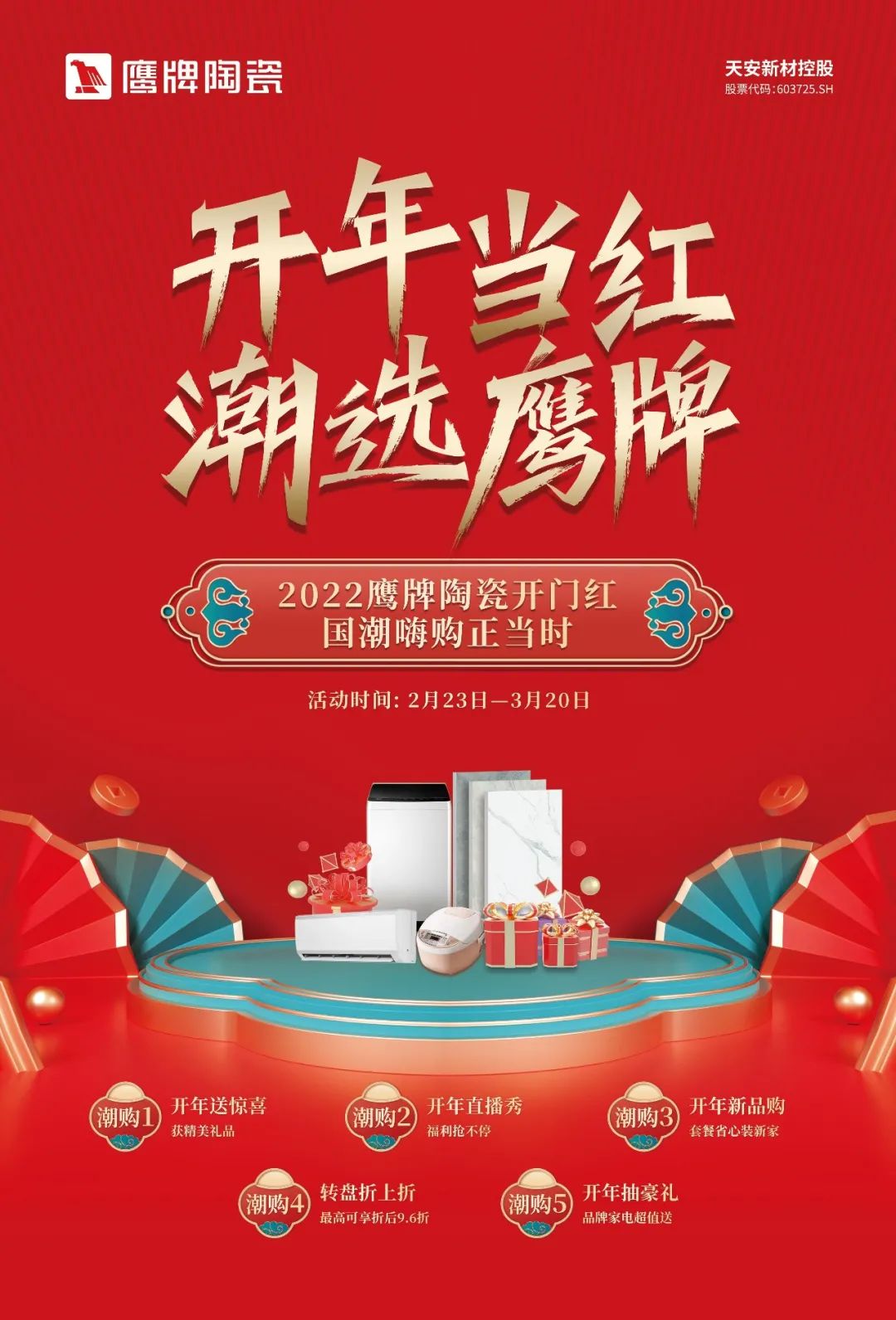開年當(dāng)紅，潮選鷹牌｜鷹牌陶瓷開年大促活動火熱進(jìn)行中！(圖2)