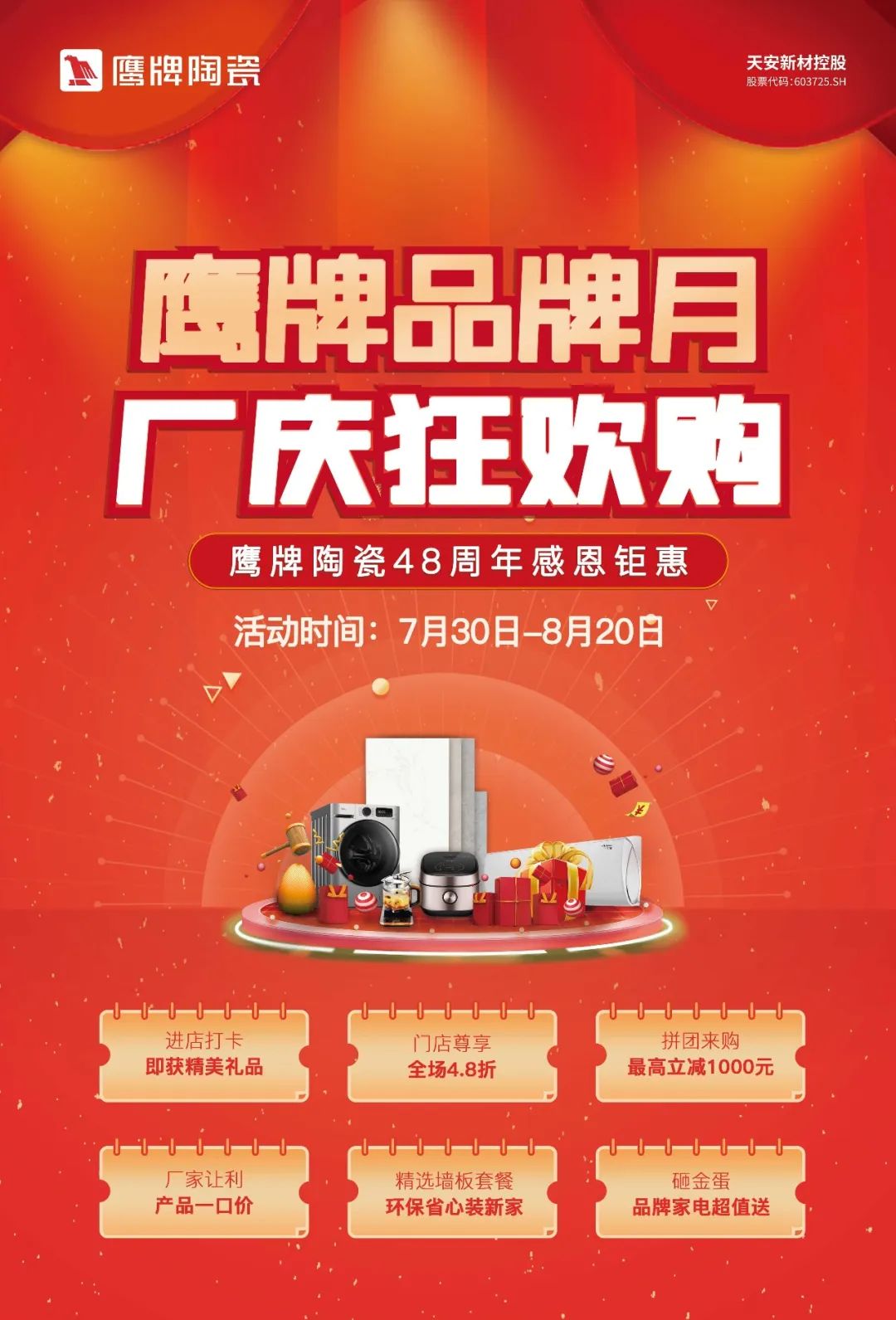 鷹牌品牌月，廠慶狂歡購｜鷹牌陶瓷48周年感恩鉅惠活動火熱開啟！(圖1)