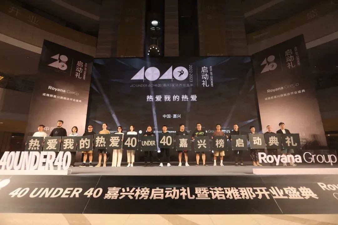 40 UNDER 40 | 熱愛我的熱愛，嘉興榜啟動禮圓滿結(jié)束！(圖11)