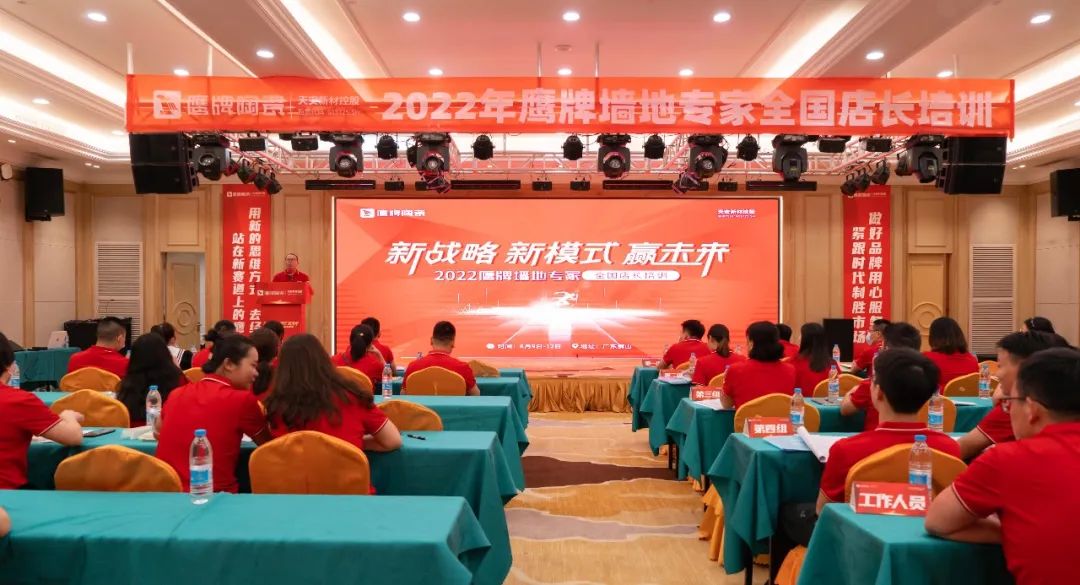 落地新戰(zhàn)略，實踐新模式，決戰(zhàn)新未來 ｜ 2022鷹牌墻地專家全國店長培訓圓滿收官！