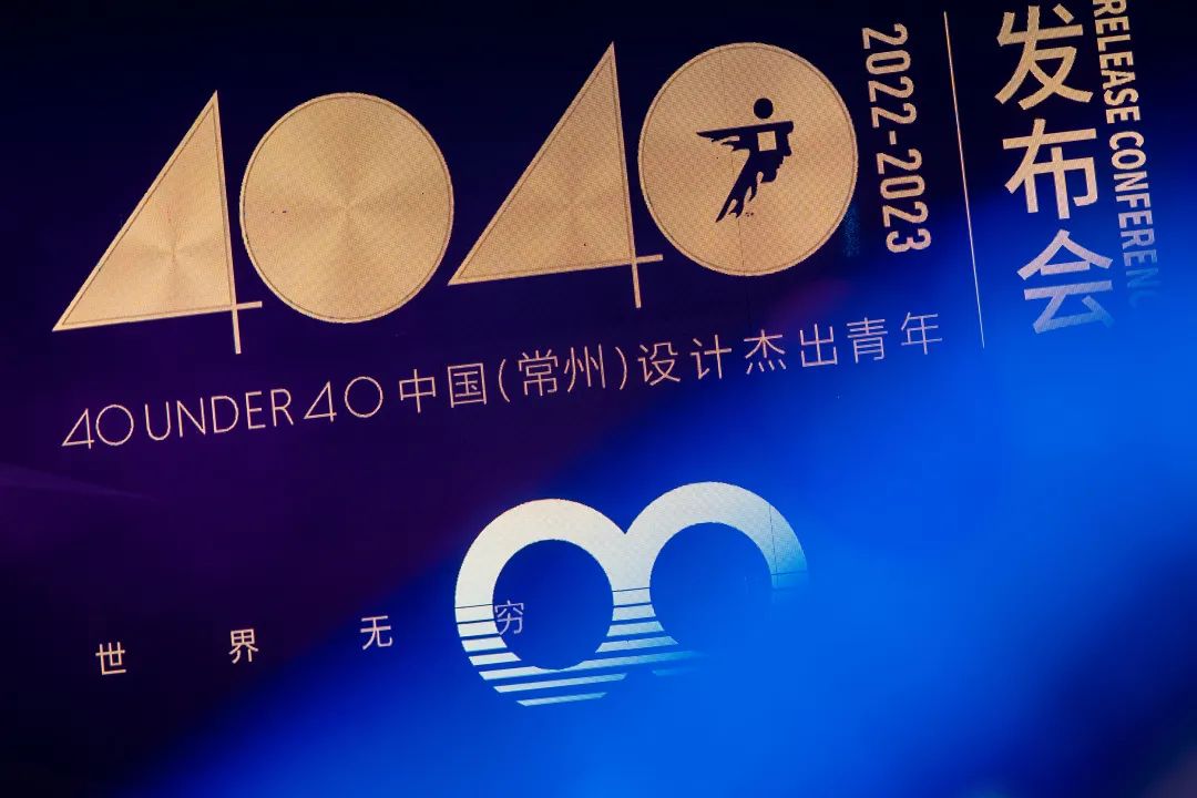 40 UNDER 40｜設(shè)計世界無窮，熱愛之心無盡，常州榜發(fā)布會圓滿禮成！(圖3)