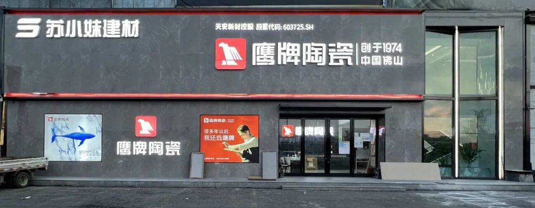 鷹牌墻地專家店｜黑龍江?哈爾濱——在這里，臻享品質(zhì)生活的浪漫(圖1)