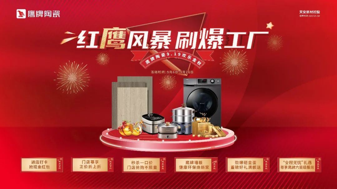 紅鷹風(fēng)暴 刷爆工廠｜2022鷹牌陶瓷9?19歡樂金秋全國大促火熱開啟！(圖20)