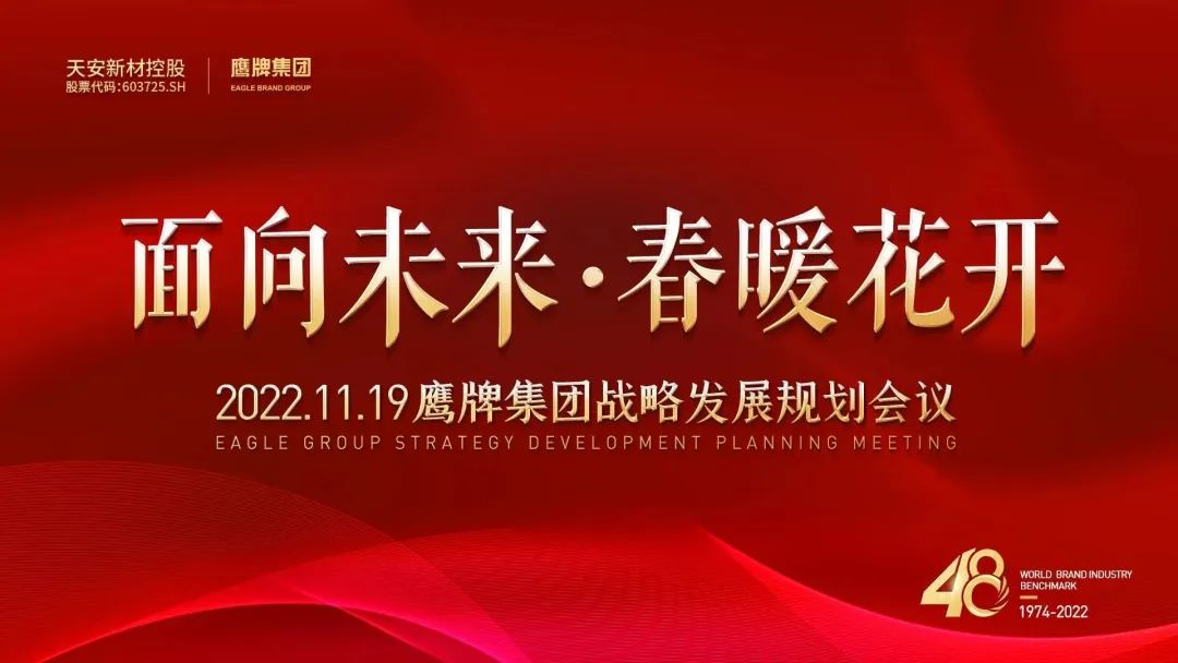 面向未來 春暖花開丨鷹牌集團2022年戰(zhàn)略發(fā)展規(guī)劃會議成功召開