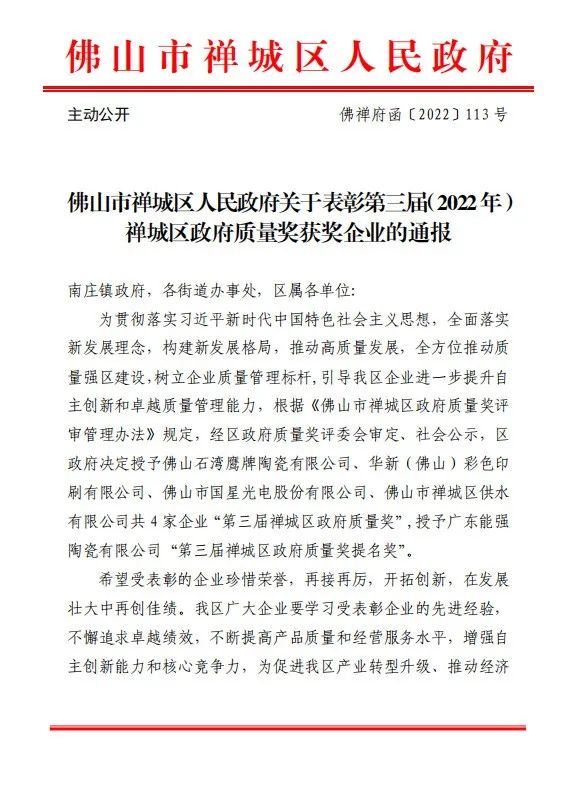 喜訊｜鷹牌榮獲第三屆（2022年）禪城區(qū)政府質(zhì)量獎(jiǎng)！(圖1)
