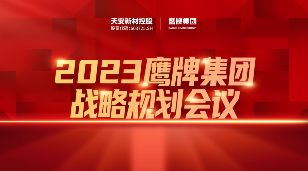 凝心聚力，深耕創(chuàng)變｜2023鷹牌集團戰(zhàn)略規(guī)劃會議圓滿舉行！