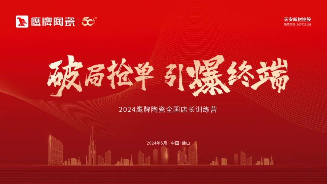 破局搶單 引爆終端｜2024鷹牌陶瓷全國(guó)店長(zhǎng)訓(xùn)練營(yíng)圓滿(mǎn)舉行