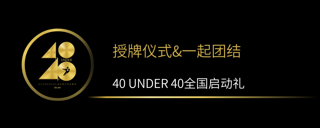40 UNDER 40當代設(shè)計杰出青年（2024-2025）全國啟動禮圓滿收官！(圖10)