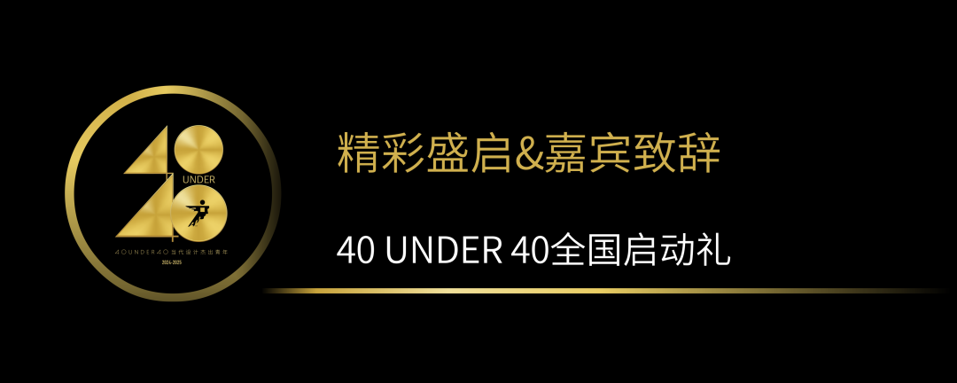40 UNDER 40當代設(shè)計杰出青年（2024-2025）全國啟動禮圓滿收官！(圖2)