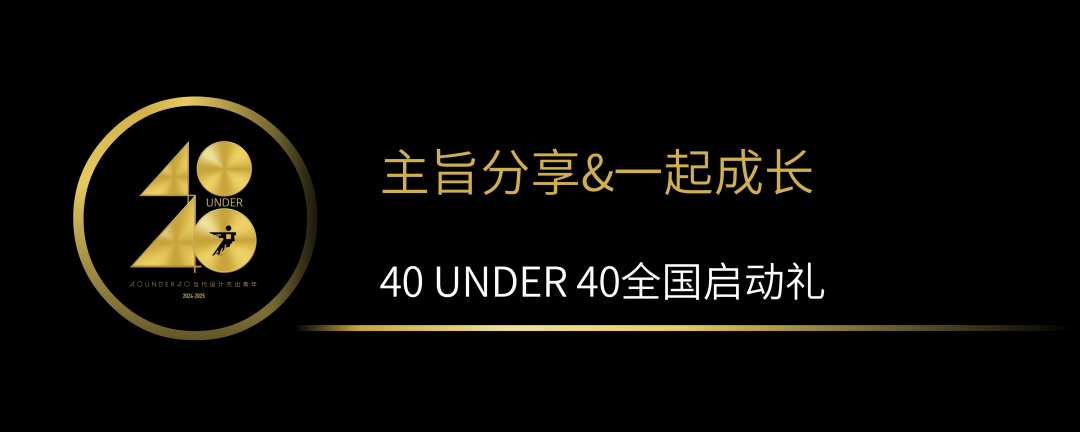 40 UNDER 40當代設(shè)計杰出青年（2024-2025）全國啟動禮圓滿收官！(圖5)