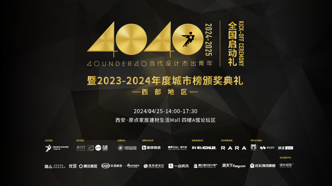 40 UNDER 40當(dāng)代設(shè)計(jì)杰出青年（2024-2025）全國(guó)啟動(dòng)禮圓滿(mǎn)收官！