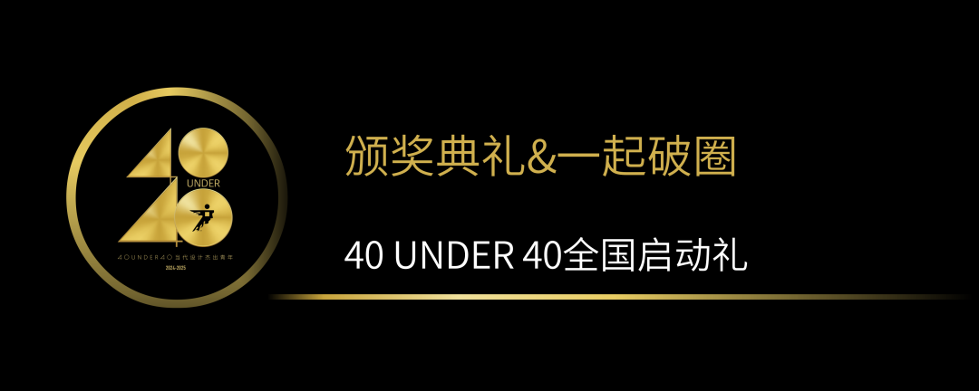 40 UNDER 40當代設(shè)計杰出青年（2024-2025）全國啟動禮圓滿收官！(圖12)