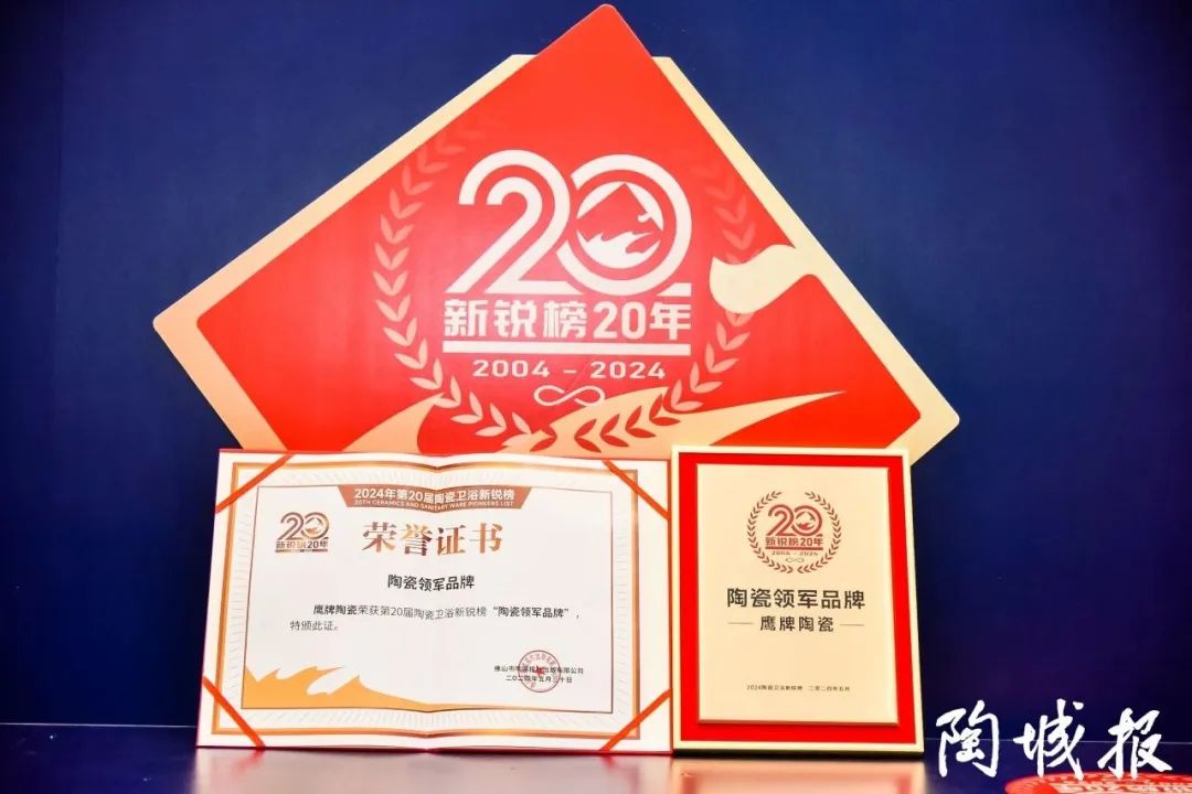 再添榮譽｜鷹牌陶瓷榮獲2024“陶瓷十大品牌”大獎！(圖21)