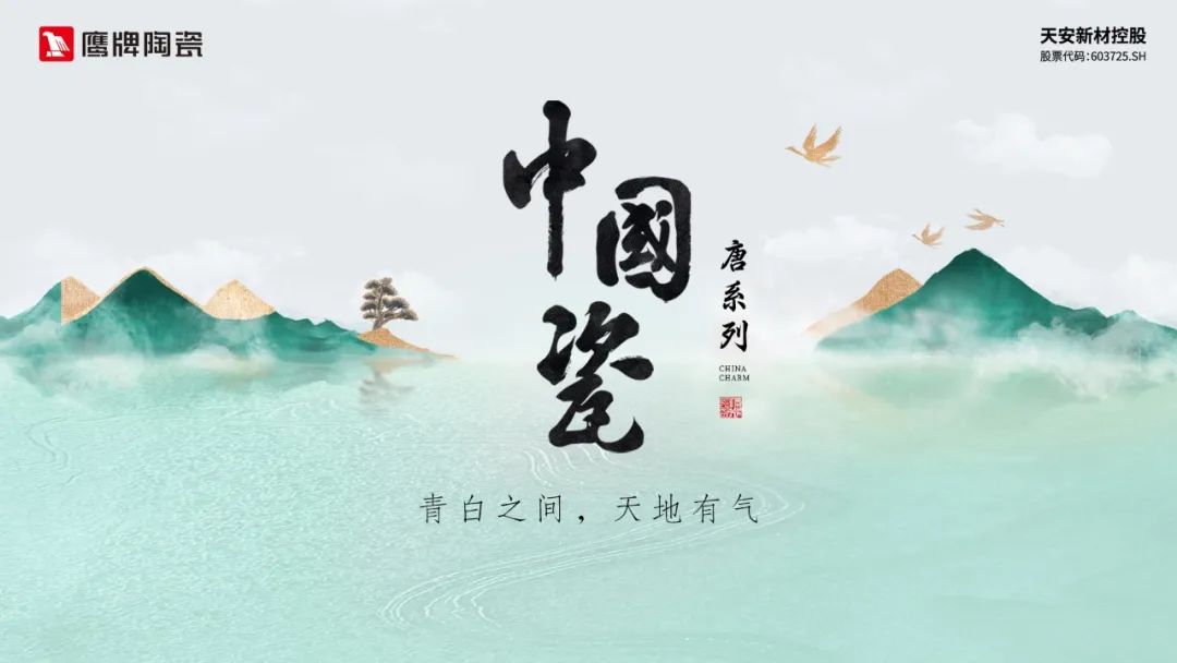 榮耀時(shí)刻｜鷹牌陶瓷“中國(guó)瓷”系列榮獲建陶行業(yè)新質(zhì)杯“瓷磚設(shè)計(jì)金獎(jiǎng)”！(圖9)