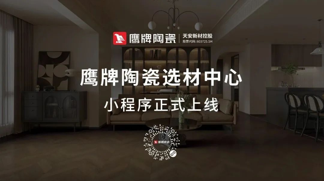鷹牌陶瓷產(chǎn)品小程序正式上線！快來get使用指南！(圖1)