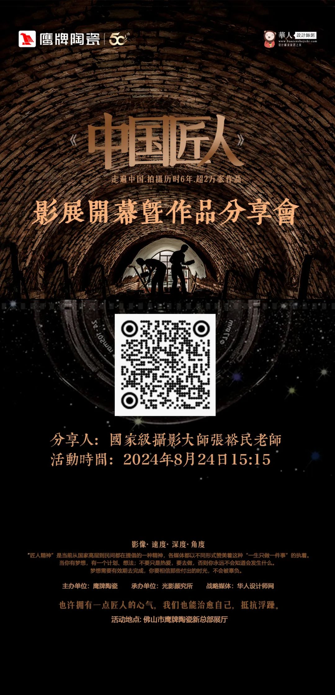 活動預(yù)告｜鷹牌陶瓷&中國匠人影展開幕暨作品分享會開啟在即！(圖5)