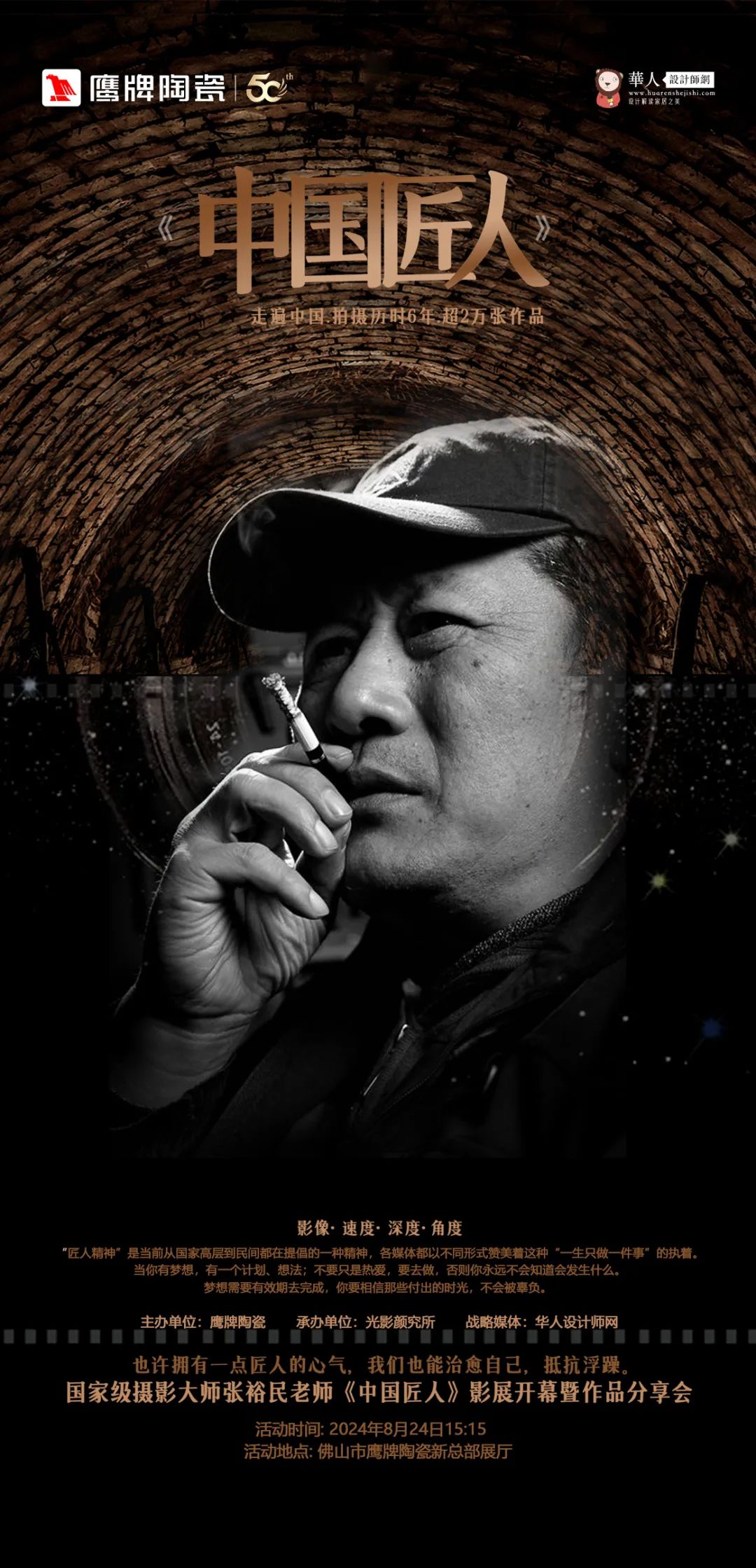 活動預(yù)告｜鷹牌陶瓷&中國匠人影展開幕暨作品分享會開啟在即！(圖2)