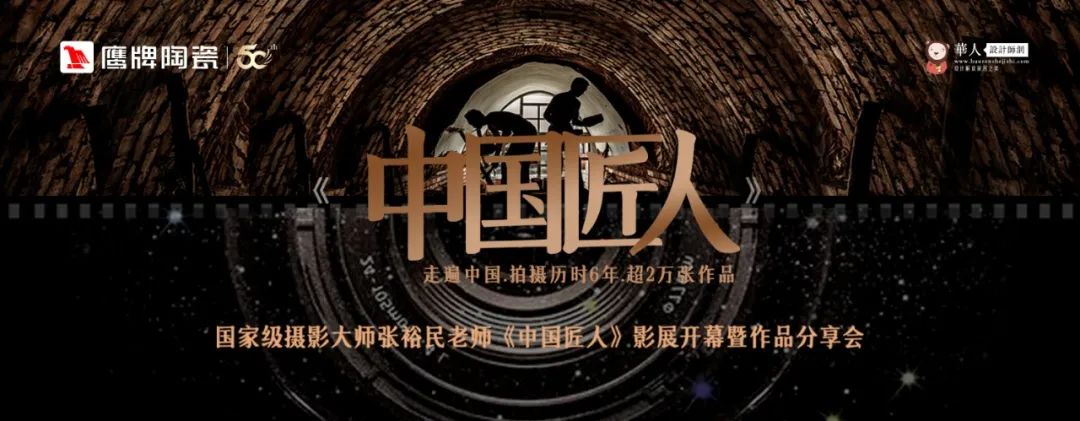 活動預(yù)告｜鷹牌陶瓷&中國匠人影展開幕暨作品分享會開啟在即！(圖1)