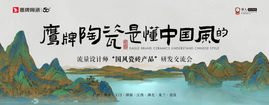 詩意風(fēng)雅“中國瓷·宋系列”鷹牌陶瓷是懂中國風(fēng)的一一設(shè)計(jì)師“國風(fēng)瓷磚產(chǎn)品”研發(fā)交流會圓滿收官(圖1)