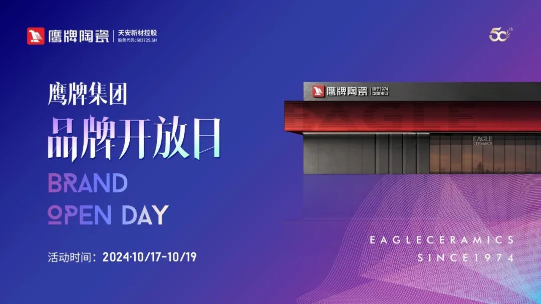 品牌開(kāi)放日｜陶博會(huì)來(lái)鷹牌，感受品牌魅力，共創(chuàng)美好未來(lái)！(圖1)
