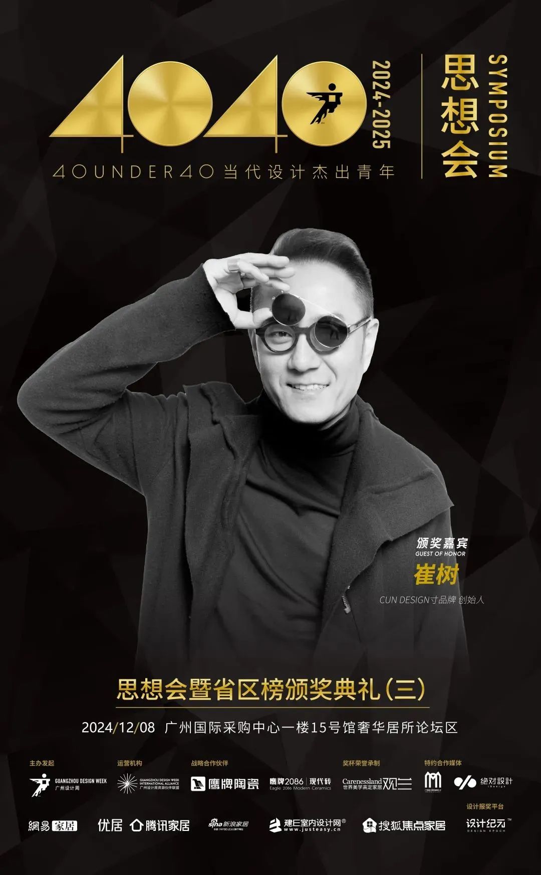 來廣州聽會 | 40 UNDER 40年度盛典12月6-8日辦三天，鄒卓明/陳飛波/鄭錚/葉永志年度演講！百城設計杰青齊聚！(圖19)