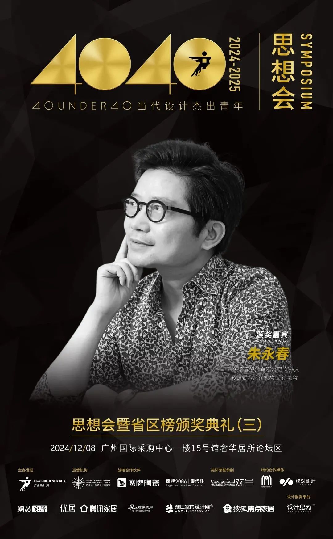 來廣州聽會 | 40 UNDER 40年度盛典12月6-8日辦三天，鄒卓明/陳飛波/鄭錚/葉永志年度演講！百城設計杰青齊聚！(圖21)