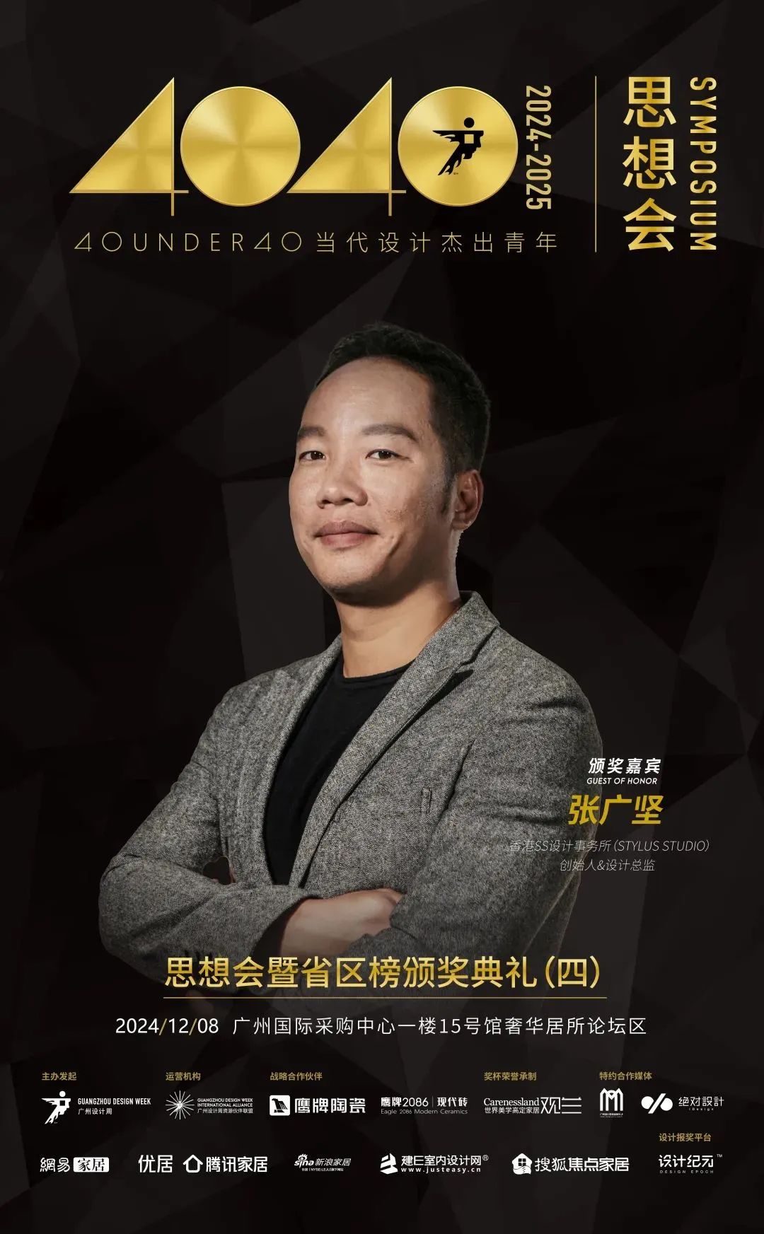 來廣州聽會 | 40 UNDER 40年度盛典12月6-8日辦三天，鄒卓明/陳飛波/鄭錚/葉永志年度演講！百城設計杰青齊聚！(圖23)