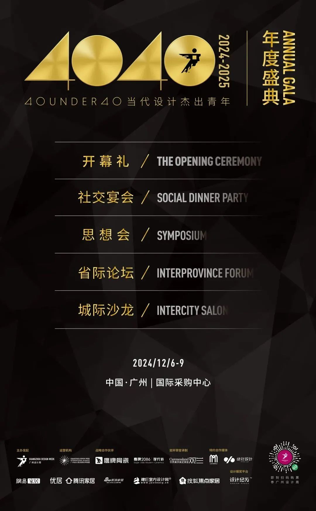 來廣州聽會 | 40 UNDER 40年度盛典12月6-8日辦三天，鄒卓明/陳飛波/鄭錚/葉永志年度演講！百城設計杰青齊聚！(圖3)