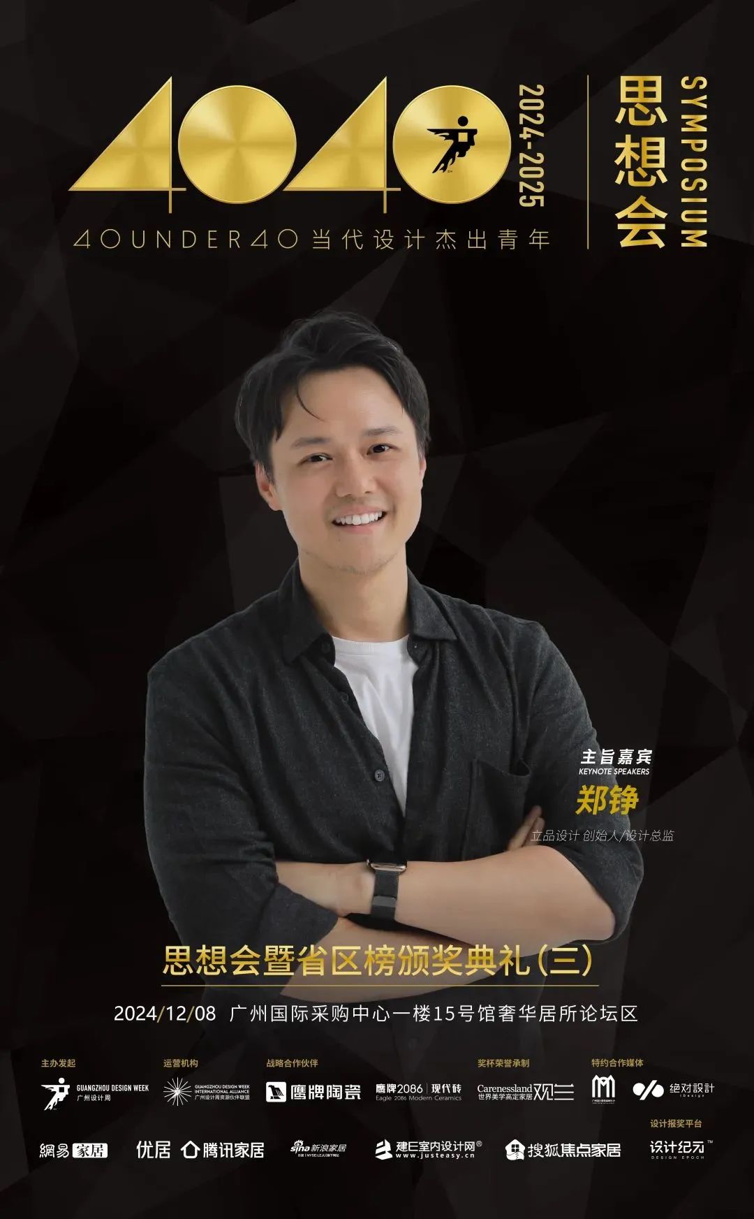 來廣州聽會 | 40 UNDER 40年度盛典12月6-8日辦三天，鄒卓明/陳飛波/鄭錚/葉永志年度演講！百城設計杰青齊聚！(圖9)