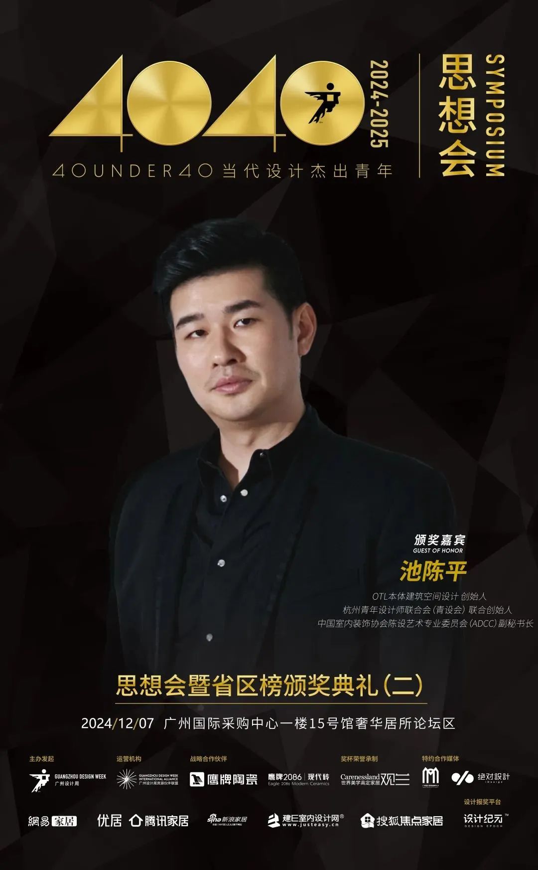 來廣州聽會 | 40 UNDER 40年度盛典12月6-8日辦三天，鄒卓明/陳飛波/鄭錚/葉永志年度演講！百城設計杰青齊聚！(圖11)