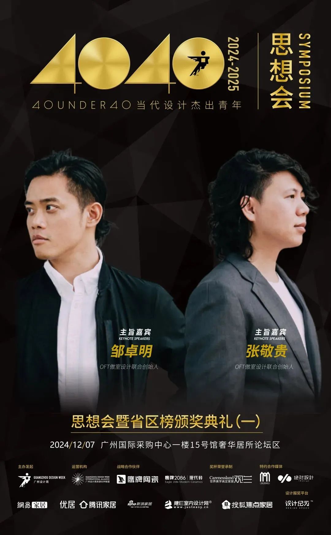 來廣州聽會 | 40 UNDER 40年度盛典12月6-8日辦三天，鄒卓明/陳飛波/鄭錚/葉永志年度演講！百城設計杰青齊聚！(圖5)