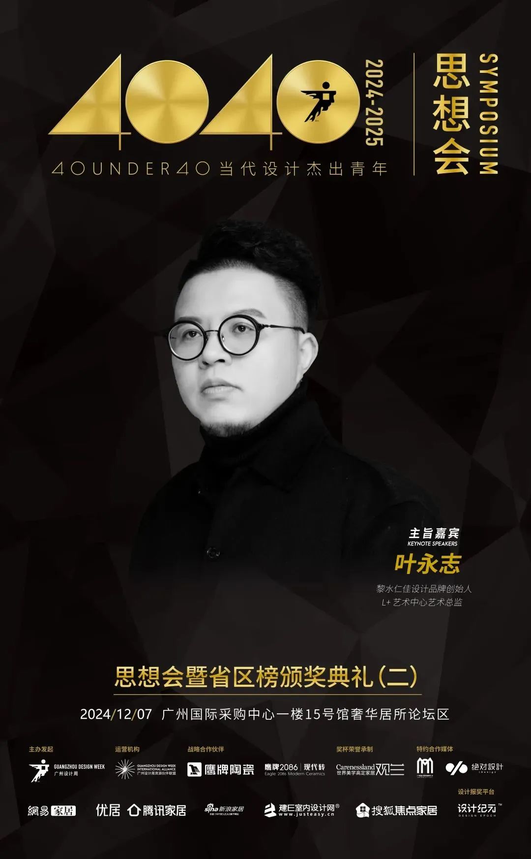 來廣州聽會 | 40 UNDER 40年度盛典12月6-8日辦三天，鄒卓明/陳飛波/鄭錚/葉永志年度演講！百城設計杰青齊聚！(圖7)