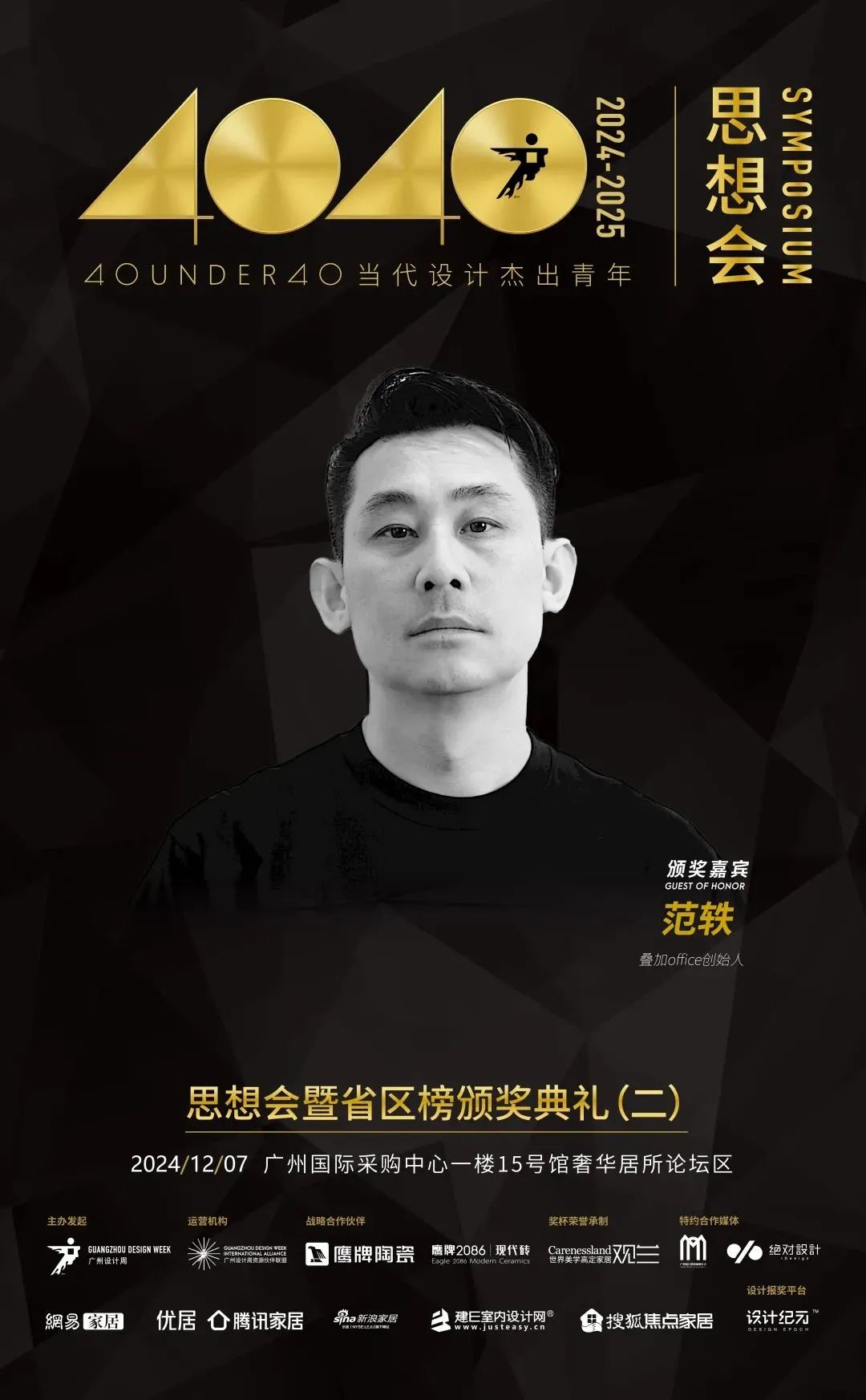 來廣州聽會 | 40 UNDER 40年度盛典12月6-8日辦三天，鄒卓明/陳飛波/鄭錚/葉永志年度演講！百城設計杰青齊聚！(圖15)