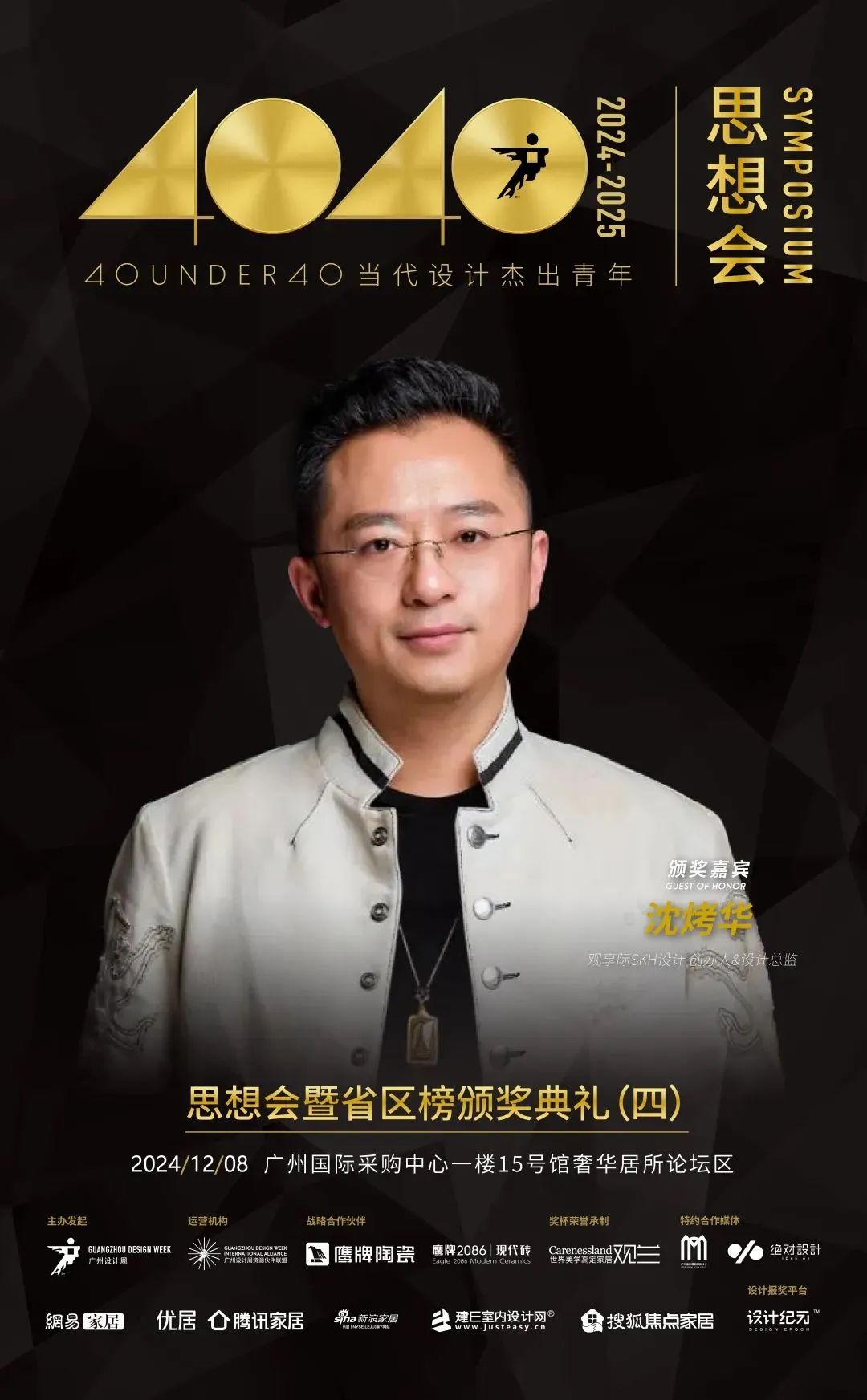 來廣州聽會 | 40 UNDER 40年度盛典12月6-8日辦三天，鄒卓明/陳飛波/鄭錚/葉永志年度演講！百城設計杰青齊聚！(圖25)