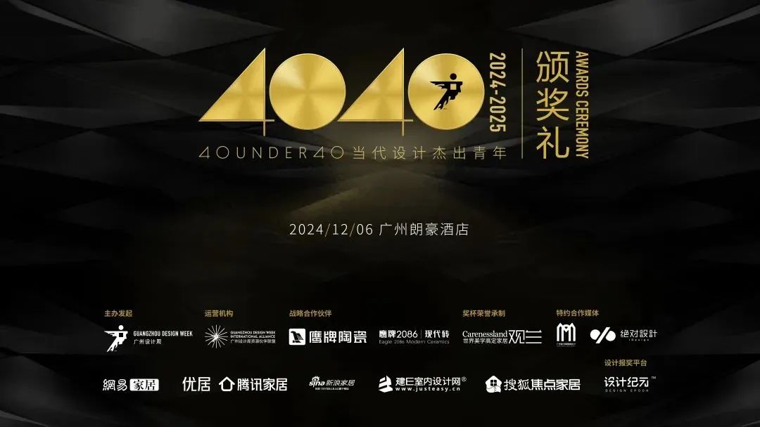 來廣州聽會 | 40 UNDER 40年度盛典12月6-8日辦三天，鄒卓明/陳飛波/鄭錚/葉永志年度演講！百城設計杰青齊聚！(圖27)