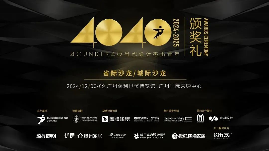 來廣州聽會 | 40 UNDER 40年度盛典12月6-8日辦三天，鄒卓明/陳飛波/鄭錚/葉永志年度演講！百城設計杰青齊聚！(圖29)